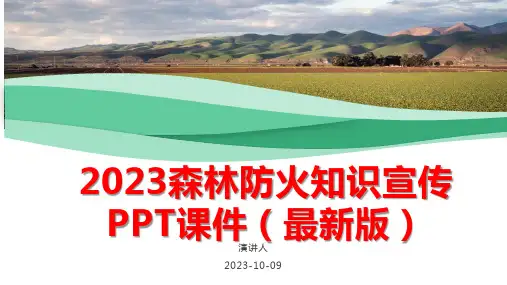2023森林防火知识宣传PPT课件(最新版)