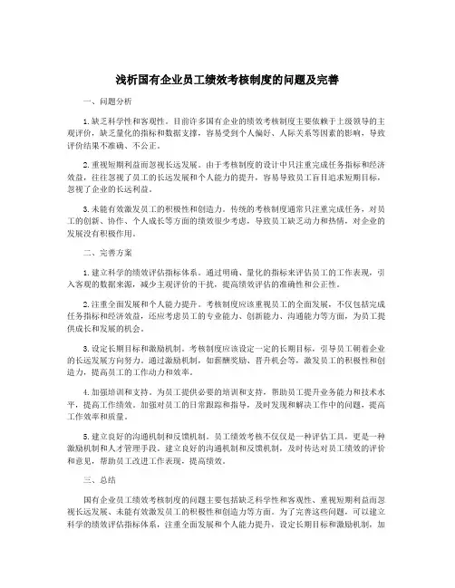 浅析国有企业员工绩效考核制度的问题及完善