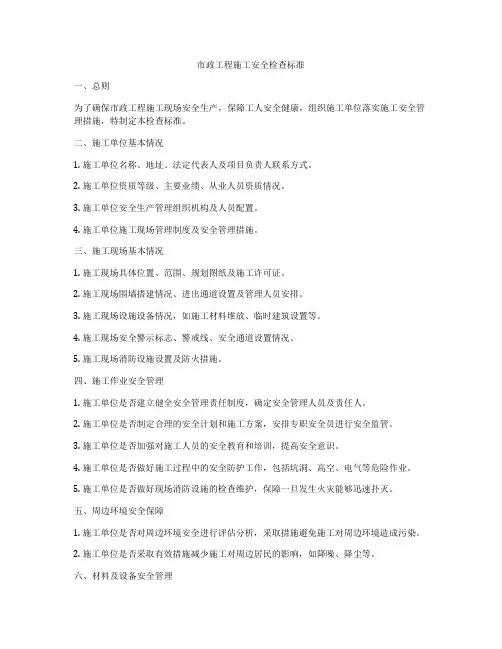 市政工程施工安全检查标准