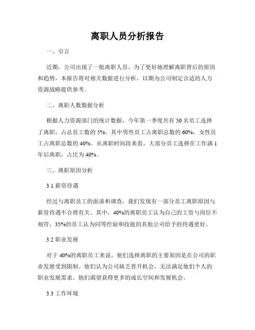 离职人员分析报告