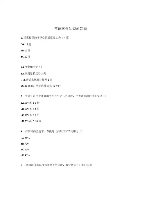 节能环保知识问答题