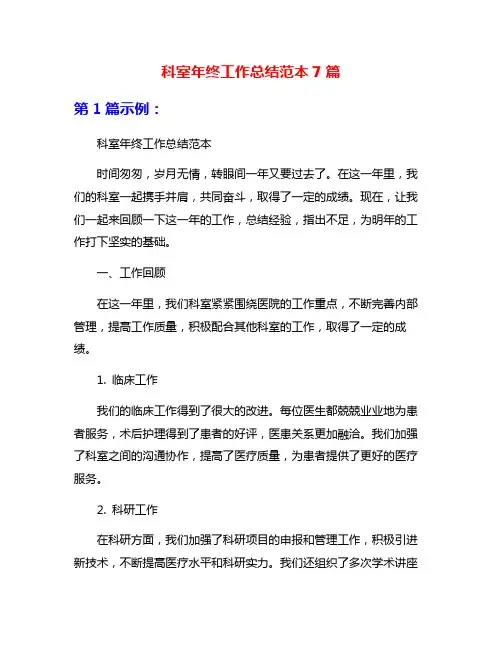 科室年终工作总结范本7篇