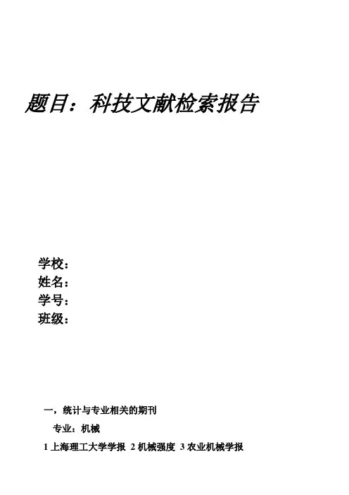 科技文献检索报告
