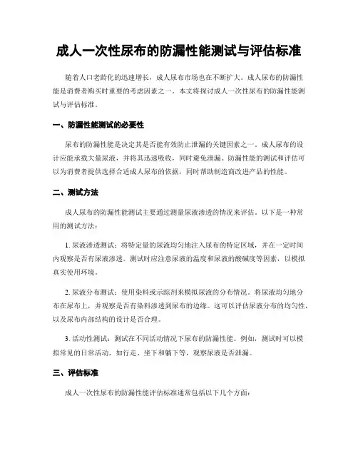 成人一次性尿布的防漏性能测试与评估标准