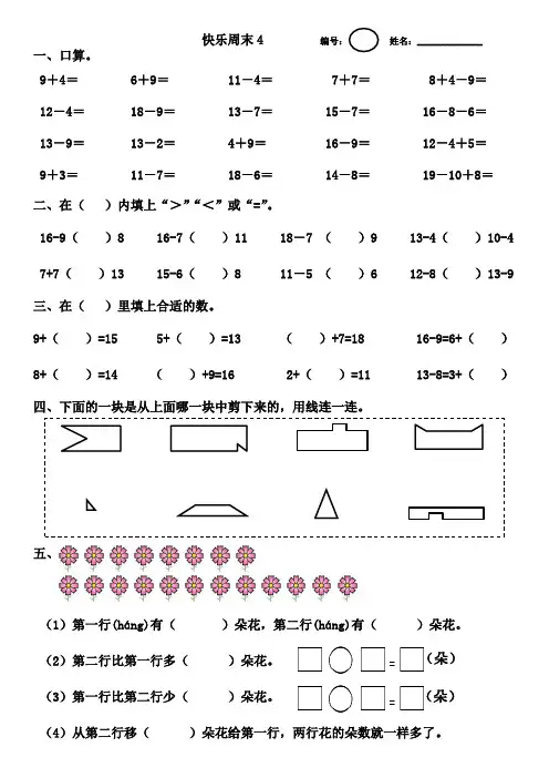 新人教版一年级数学下册快乐周末4