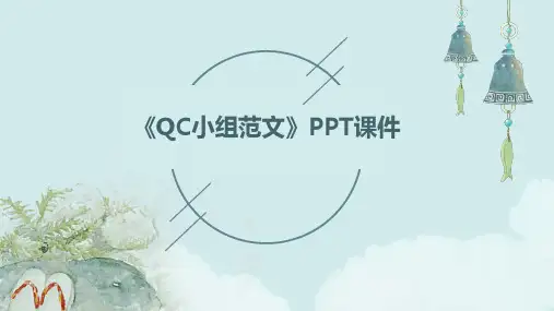 《QC小组范文》课件