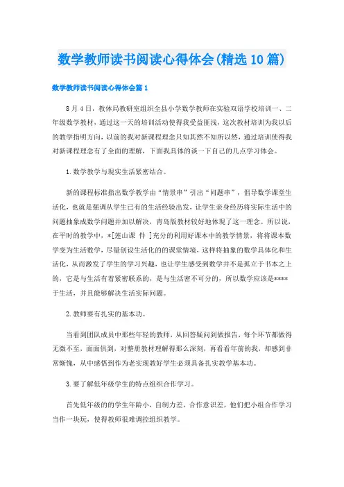 数学教师读书阅读心得体会(精选10篇)