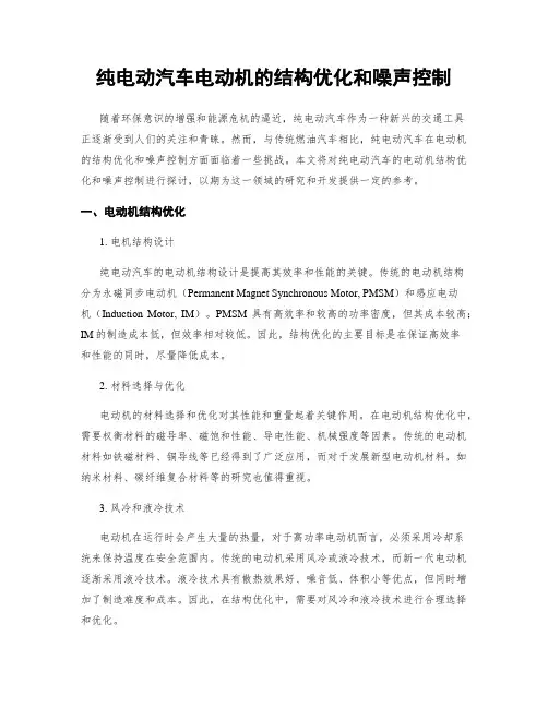 纯电动汽车电动机的结构优化和噪声控制