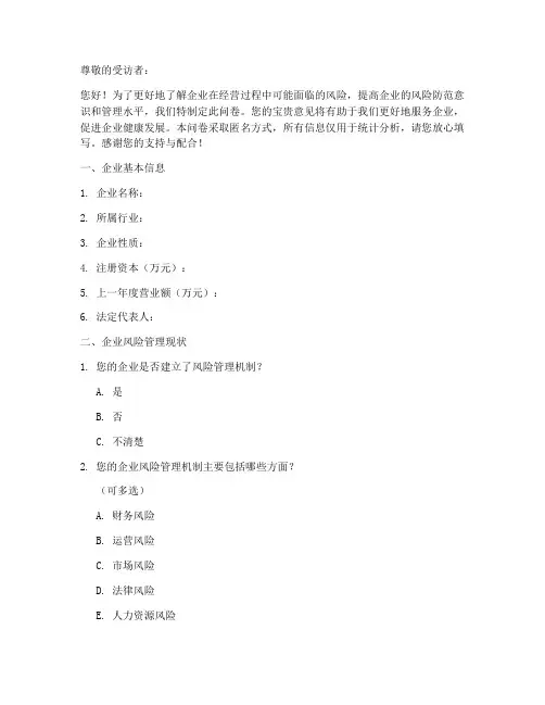 经营企业风险调查问卷模板