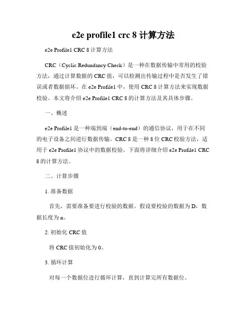 e2e profile1 crc 8 计算方法