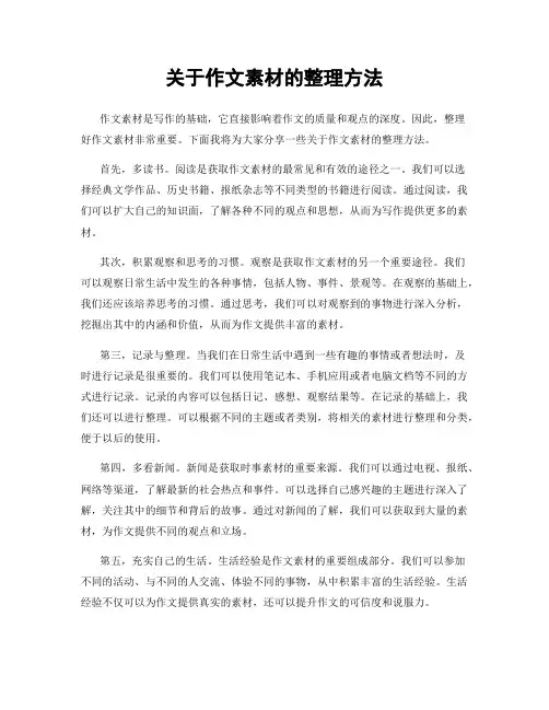 关于作文素材的整理方法