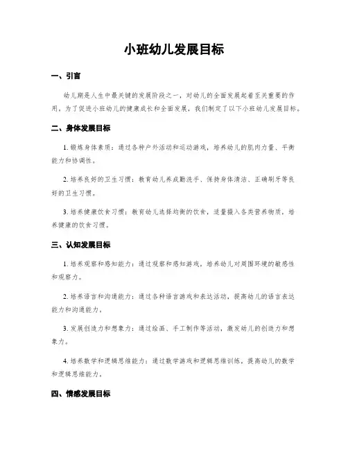 小班幼儿发展目标