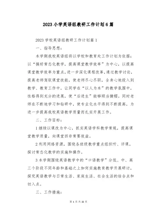 2023小学英语组教研工作计划6篇