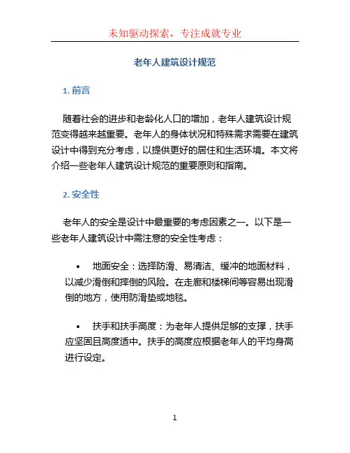 老年人建筑设计规范