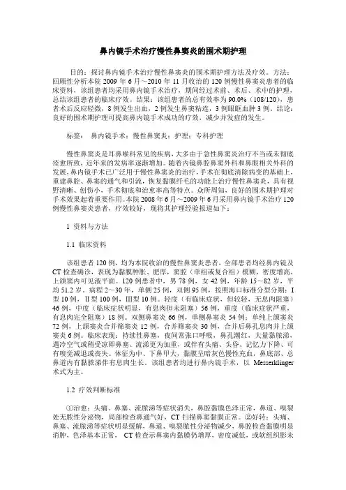 鼻内镜手术治疗慢性鼻窦炎的围术期护理