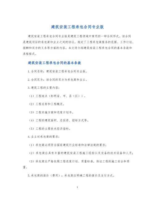 建筑安装工程承包合同专业版