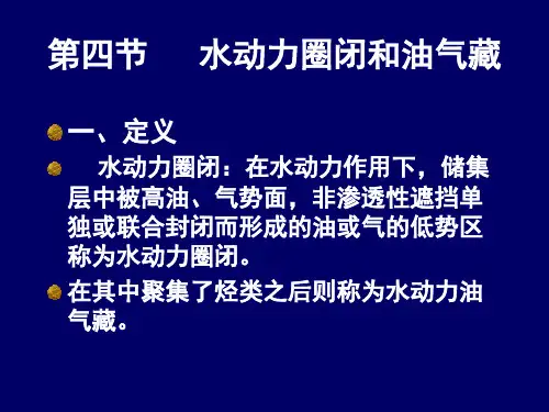石油地质学 第四节水动力油气藏