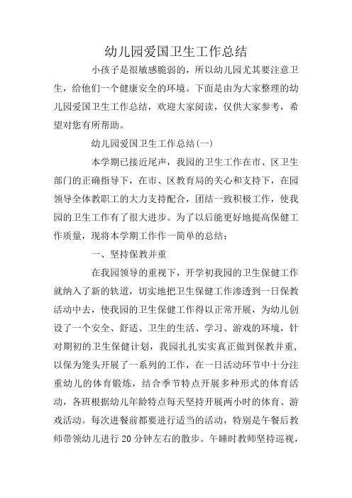 幼儿园爱国卫生工作总结