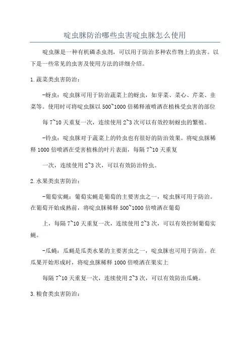 啶虫脒防治哪些虫害啶虫脒怎么使用