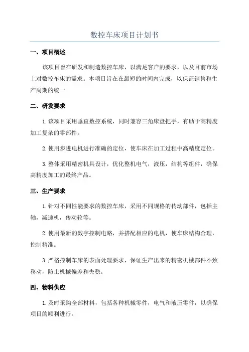 数控车床项目计划书