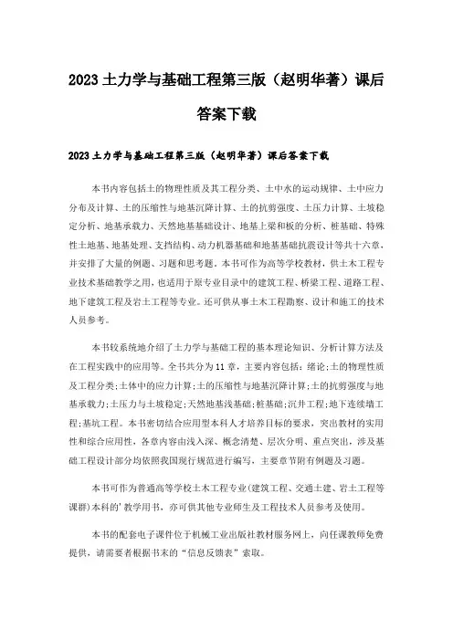 2023大学_土力学与基础工程第三版(赵明华著)课后答案下载