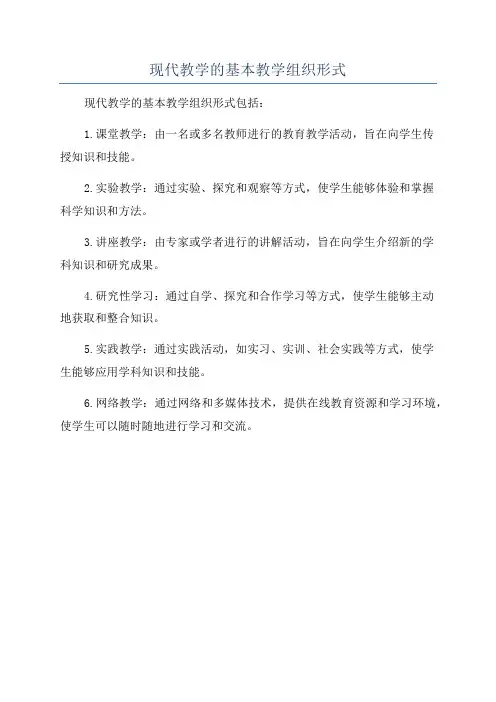 现代教学的基本教学组织形式