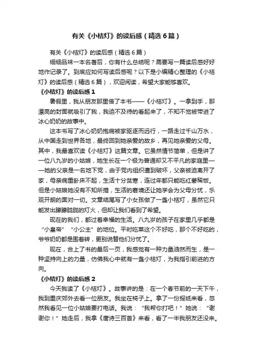 有关《小桔灯》的读后感（精选6篇）
