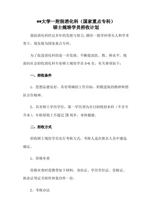 南昌大学一附院消化科(国家重点专科)硕士规培学员招收计划【模板】