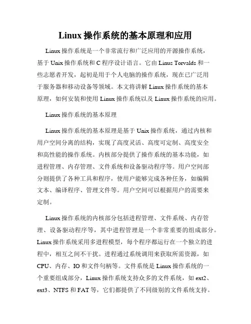Linux操作系统的基本原理和应用