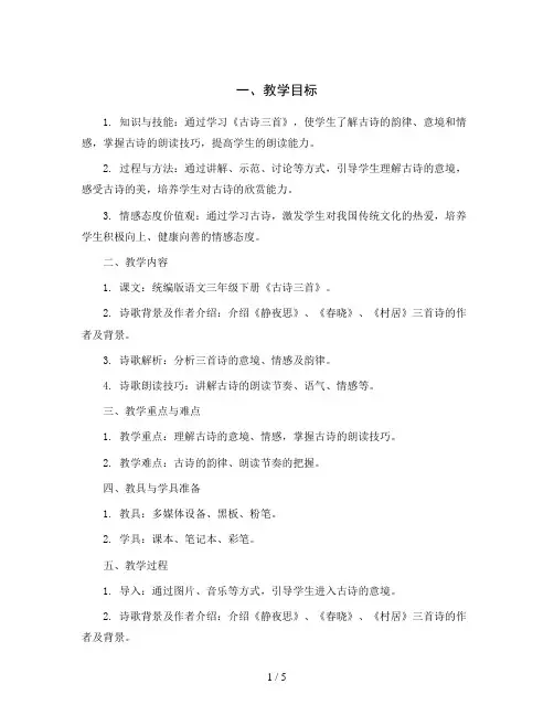 统编版语文三年级下册1 古诗三首名师教案