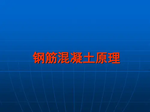 钢筋混凝土原理