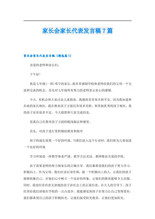 家长会家长代表发言稿7篇