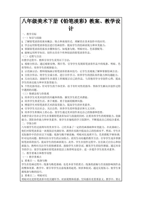 八年级美术下册《铅笔淡彩》教案、教学设计