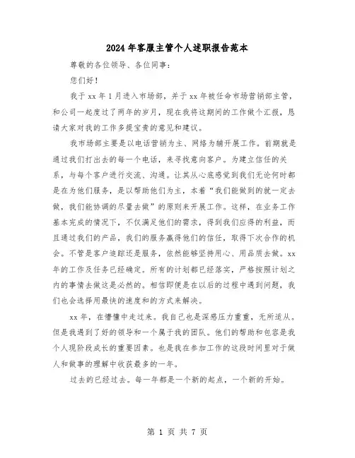 2024年客服主管个人述职报告范本（三篇）
