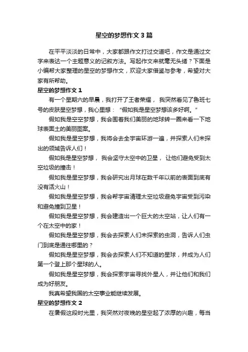 星空的梦想作文3篇