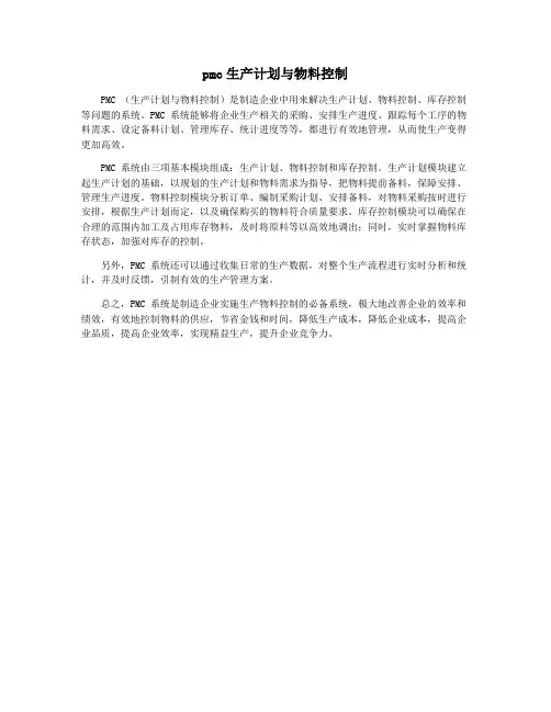 pmc生产计划与物料控制