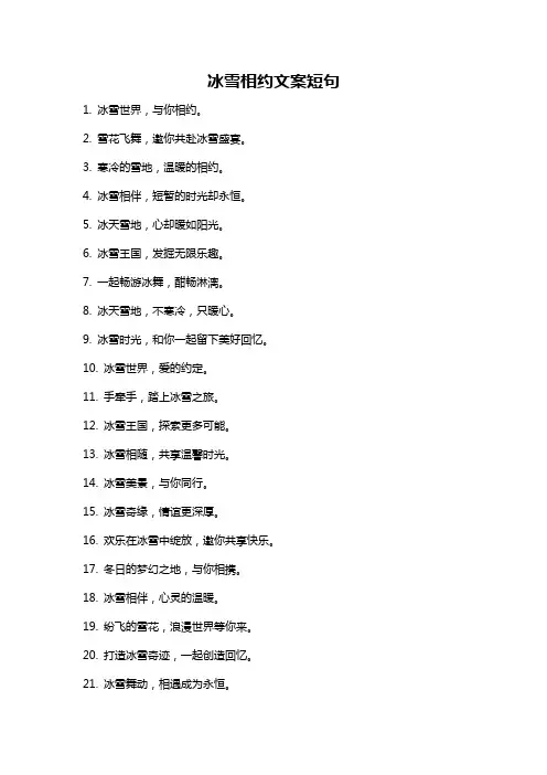 冰雪相约文案短句