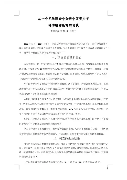 从 一个 问卷调 查中 分析中 国青 少年 科学精 神教 育的现 状.