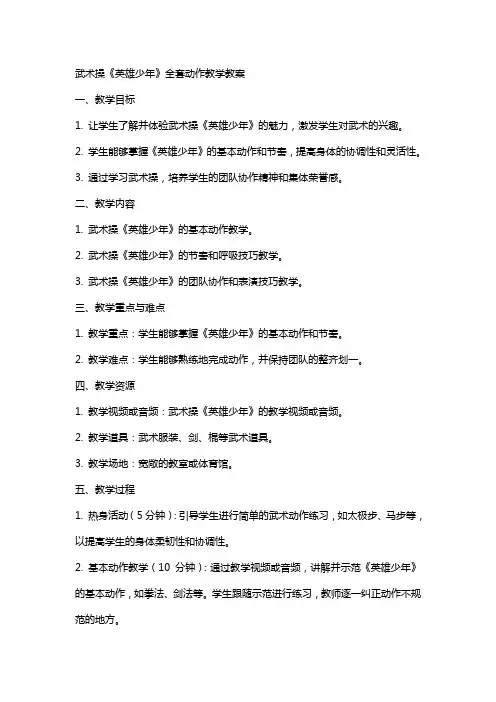武术操《英雄少年》动作教学教案