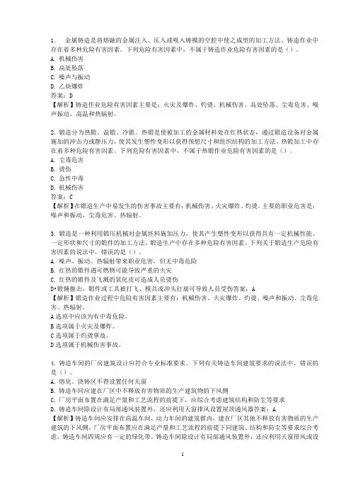 注册安全第一章 机械安全技术5第五节 铸造及锻造安全技术
