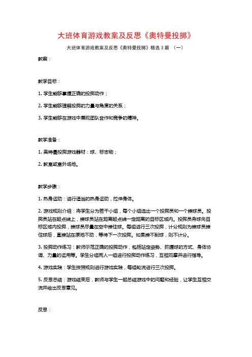 大班体育游戏教案及反思《奥特曼投掷》3篇