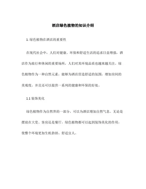 酒店绿色植物的知识介绍