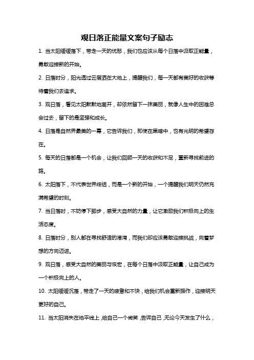 观日落正能量文案句子励志