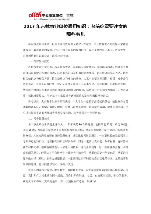 2017年吉林事业单位通用知识：考前你需要注意的那些事儿