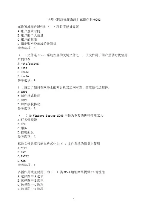 华中师范大学《网络操作系统》在线作业-0002