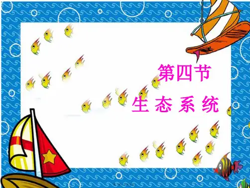 七年级生物《第四节生态系统》课件
