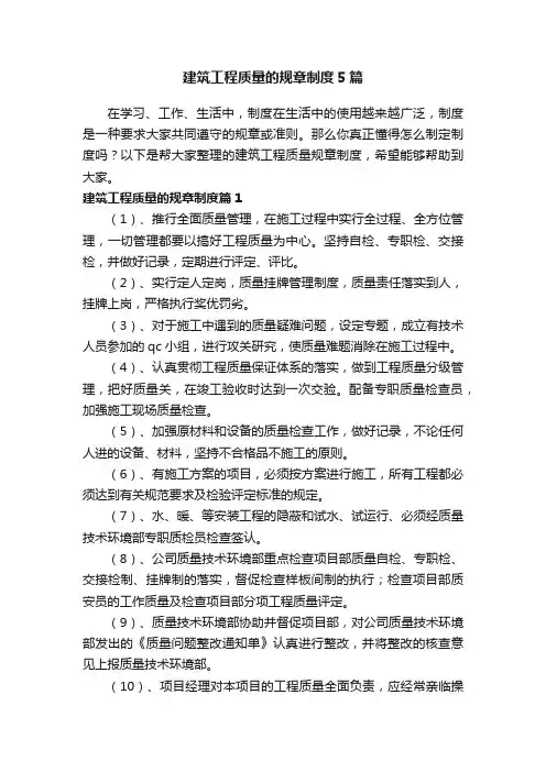 建筑工程质量的规章制度5篇