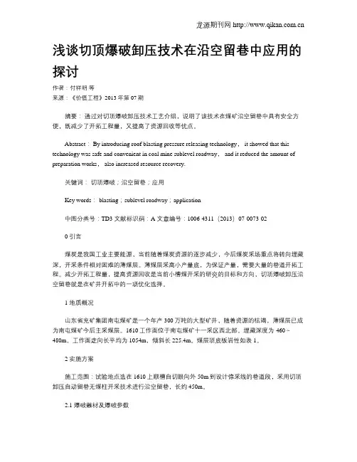 浅谈切顶爆破卸压技术在沿空留巷中应用的探讨