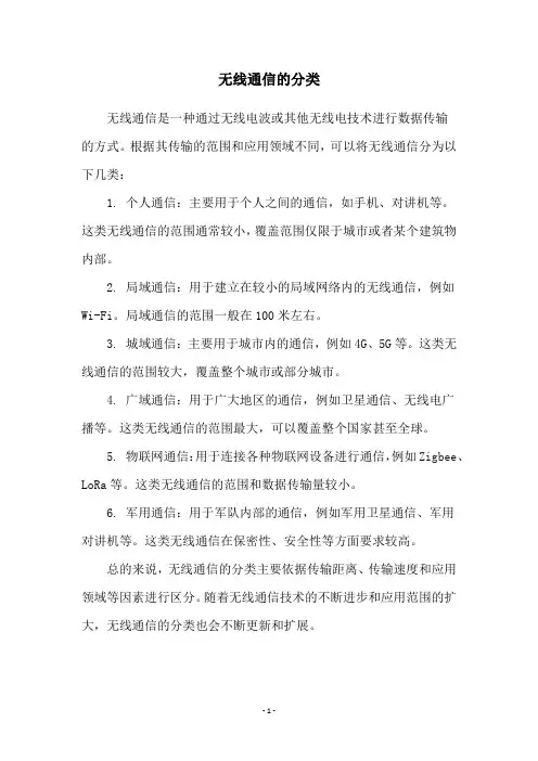 无线通信的分类