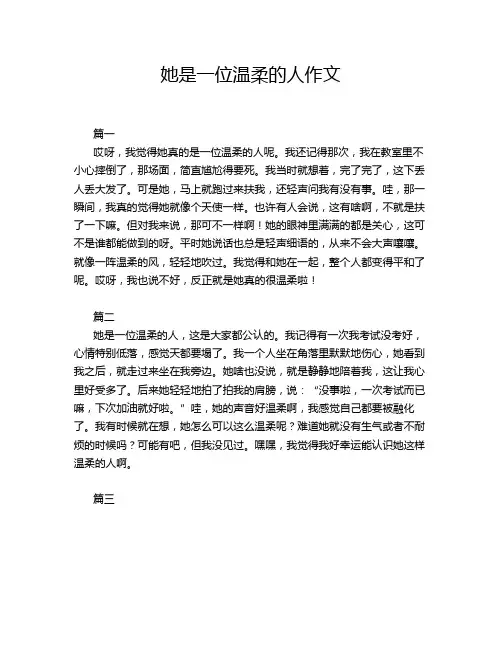 她是一位温柔的人作文